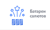 Батареи салютов