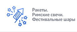 Ракеты. Римские свечи. Фестивальные шары