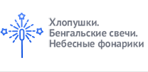 Хлопушки. Бенгальские свечи. Небесные фонарики