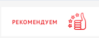Рекомендуем