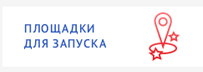 Площадки для запуска