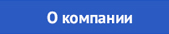 О компании