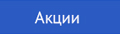 Акции