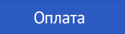 Оплата