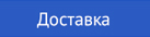 Доставка