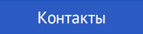 Контакты