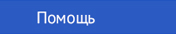 Помощь